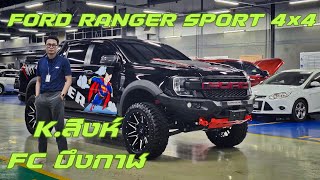 Ford Ranger Sport 4×4 ขับเคลื่อน 4 ล้อตัวเริ่มต้น แต่งแบบมีคันเดียวในโลก!!! By แมน พูดจาภาษาเซลส์