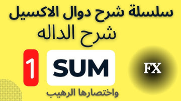 سلسلة شرح دوال الاكسيل | شرح الدالة Sum | واختصارها الرهيب