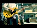 Mr.Children「進化論」 ギター 弾いてみた