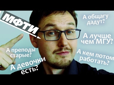 МФТИ - ФизТех. Как поступить в МФТИ. Как поступить на ФизТех.