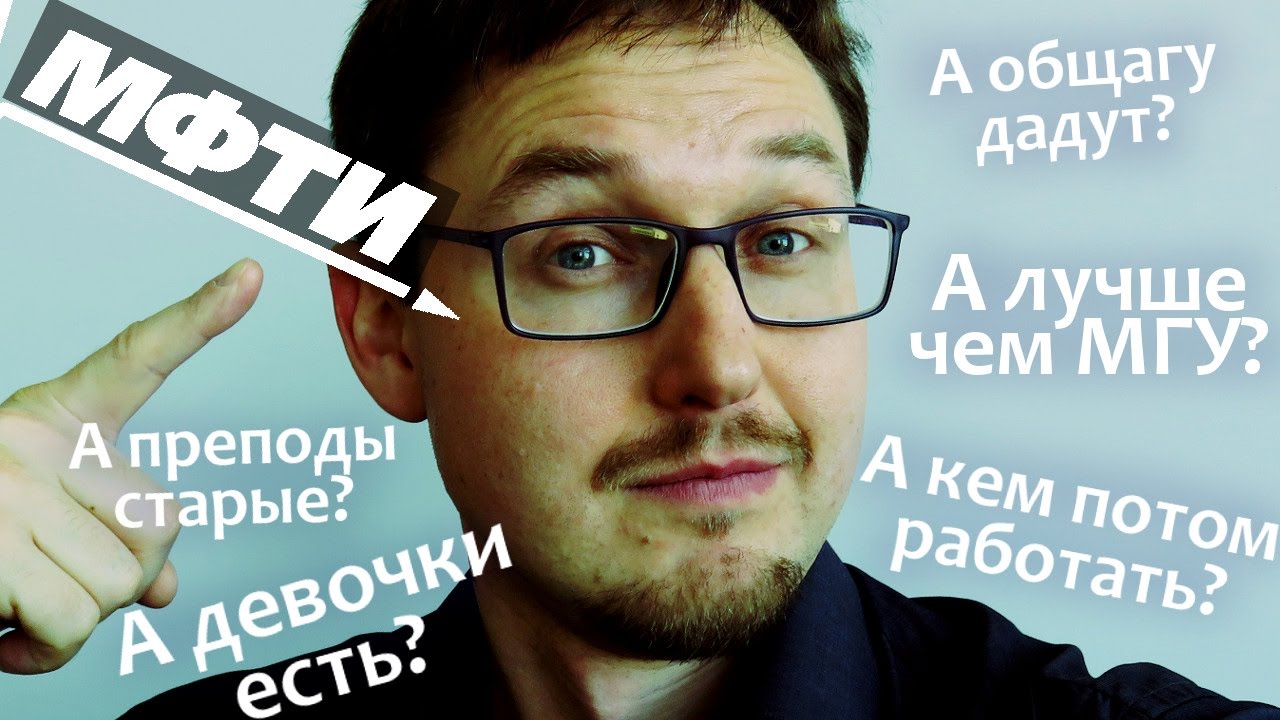МФТИ - ФизТех. Как поступить в МФТИ. Как поступить на ФизТех - YouTube