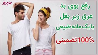 درمان بوی عرق زیربغل با استفاده از زاج __ 100% تضمینی