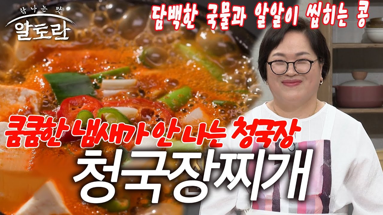 쿰쿰한 냄새가 안 나는 청국장! 대박집 청국장찌개 비법 공개 | 한식 맛의 근원 전통 장 특집