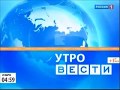 Заставка "Утро Вести" 2010-2014 (1 вариант)