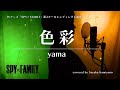 yama『色彩』(TVアニメ「SPYxFAMILY」第2クールエンディング主題歌)Covered by 神園さやか【歌詞付き】