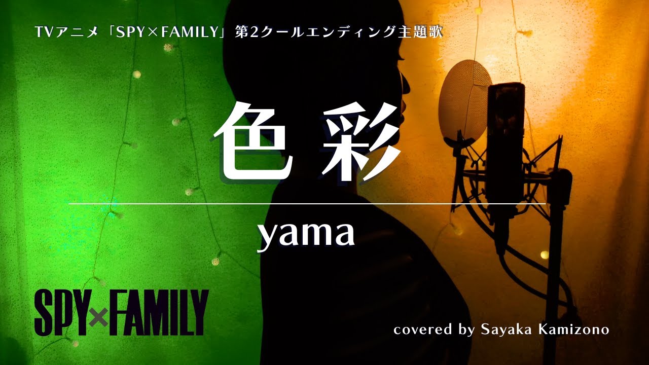 yama『色彩』（TVアニメ「SPYxFAMILY」第2クールエンディング主題歌