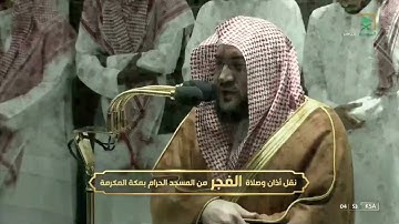 صلاة الفجر 11 محرم 1444 من الحرم المكي للشيخ د بندر بليلة  - سورة الحاقة