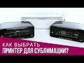 Как выбрать принтер для сублимации?