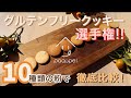グルテンフリークッキー選手権!! 10種類の粉で徹底比較！