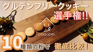 グルテンフリークッキー選手権!! 10種類の粉で徹底比較！