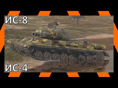 Видео: ИС-8, ИС-4 | Реплеи | WoT Blitz | Tanks Blitz