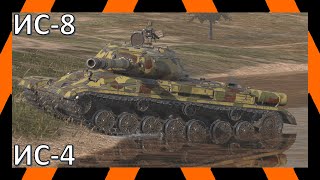 ИС-8, ИС-4 | Реплеи | WoT Blitz | Tanks Blitz