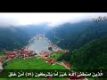 ارح سمعك تلاوه هادئة تريح القلب تلاوة من سورة النمل لشيخ القاري صلاح الباجي