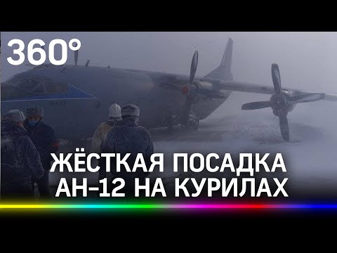 Жёсткая посадка самолёта АН-12 на Курильском острове Итуруп