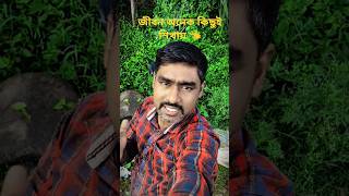 “জীবন শেখায়—সবাই আপনার না”🤔#shorts #lifereality #sadreality #emotional #viral #manik #manik mix fun