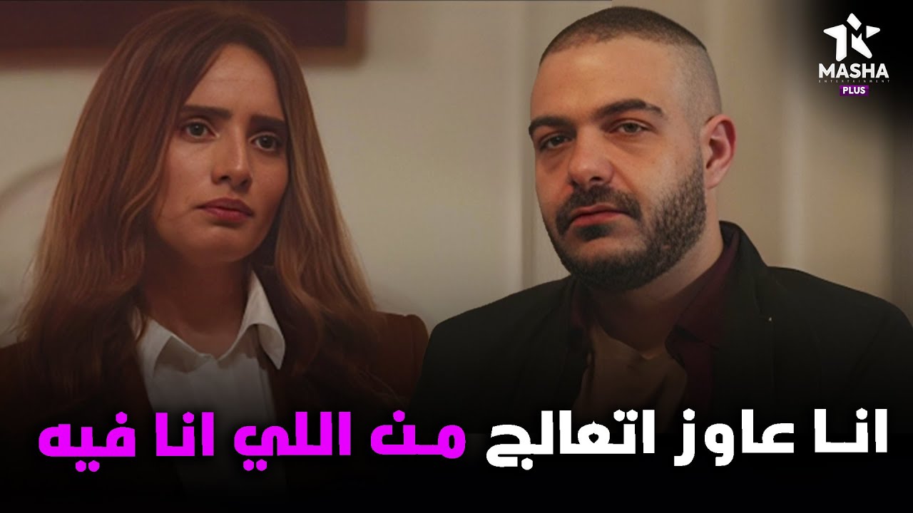 رشا بتتفاجئ من طريقة حاتم وهو بيبلغ الدكتور انه عاوز يتعالج من كل اللي هو فيه😮🔥