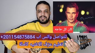 تعليم عزف عود اغنية كان كل حاجه - عمرو دياب - كامله صولفيج بطريقه سهله للمبتدئين