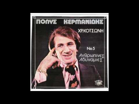 ΚΕΡΜΑΝΙΔΗΣ Π, **