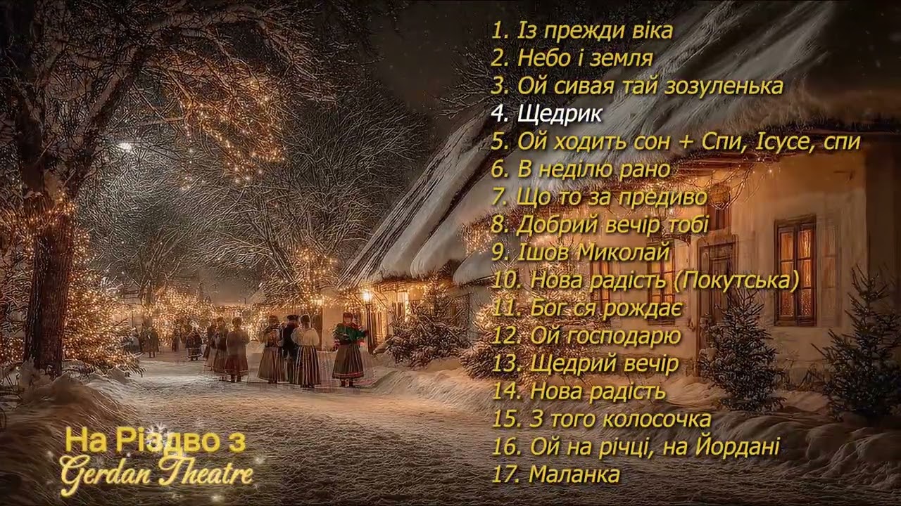 На Різдво з Gerdan Theatre