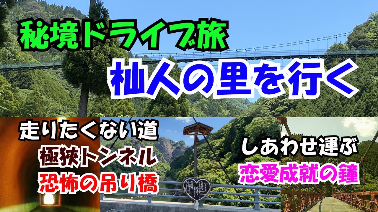 【ひろじぃの気まま旅】秘境を巡るドライブ旅　杣人の里　福岡県矢部村を行く　福岡一揺れる天空の歩道「杣の大吊橋」離合困難道路に手汗　そして幸せ呼ぶハート岩と幸福の鐘