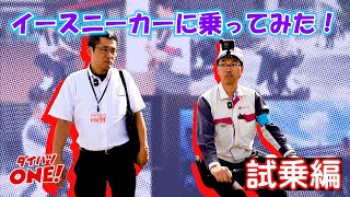 「ダイハツONE!」 e-SNEAKER_試乗編 ダイハツ公式