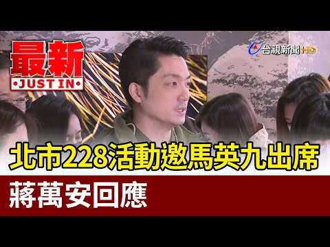 北市228活動邀馬英九出席 蔣萬安回應【最新快訊】