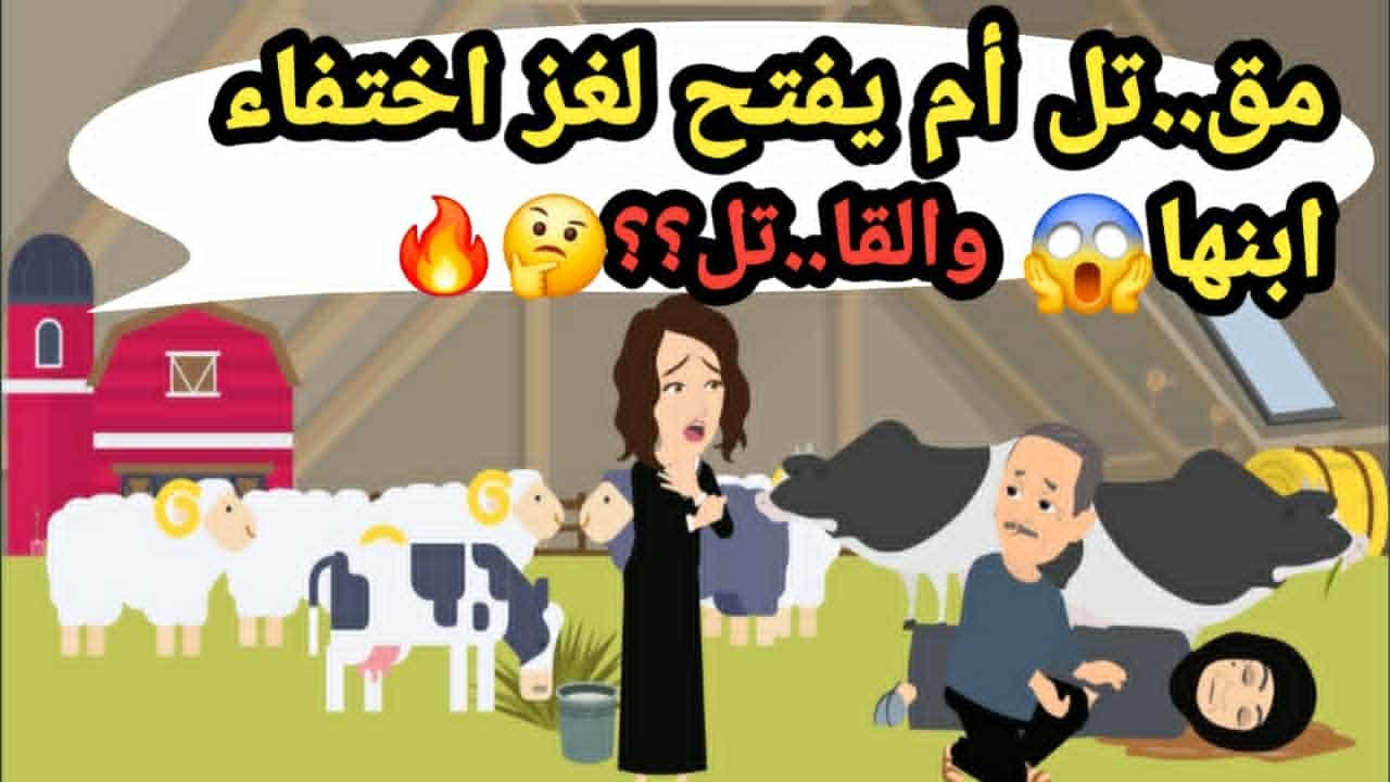 مق..تل أم يفضح سبب اختفاء ابنها ويكشف القا..تل..قضايا و حكايات و قصص
