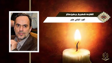 القارئ شهريار برهيز كار الجزء 012