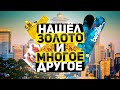 Купил Контейнер. Нашел ЗОЛОТО, коллекционные штучки, много интересного...