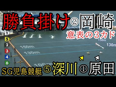 【SG児島競艇】内側①原田幸⑤深川に対し意表の3カド②岡崎、決まるか?