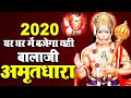 20 मिनट सुन लेना जीवन सफल हो जायेगा - Balaji Amritdhara - बालाजी अमृतधारा - Hanuman Bhajan 2020