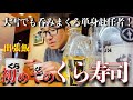 【単身赴任飯】前泊出張はくら寿司で呑みまくって逝く【各務原市】