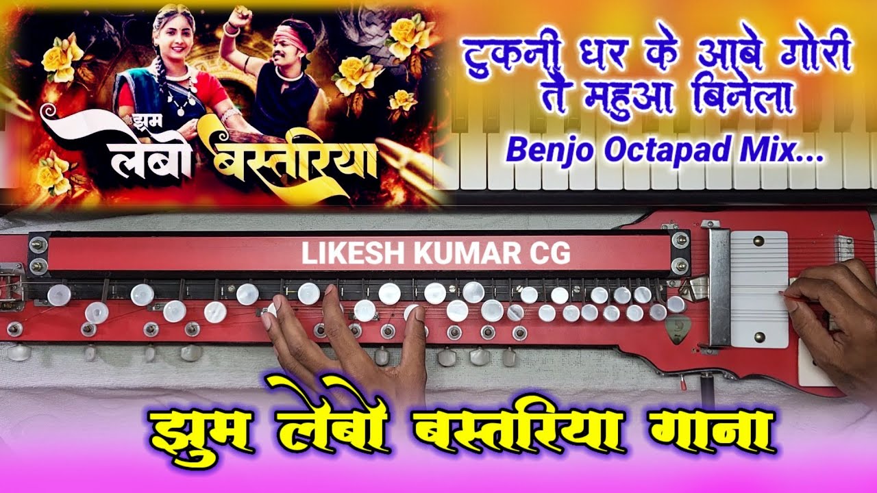 झूम लेबो बस्तरिया गाना | Tukni Dhar Ke Abe Gori Tai Mauha Binela Benjo Pad Mix | Jhum Lebo Benjo |