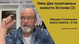 П̶я̶т̶ь̶ Две позитивные новости Эстонии (3) | Radio Narva | 150