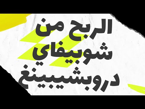 الربح من شوبيفاي دروبشيبينغ كيفية الربح من الدروب شيبينج