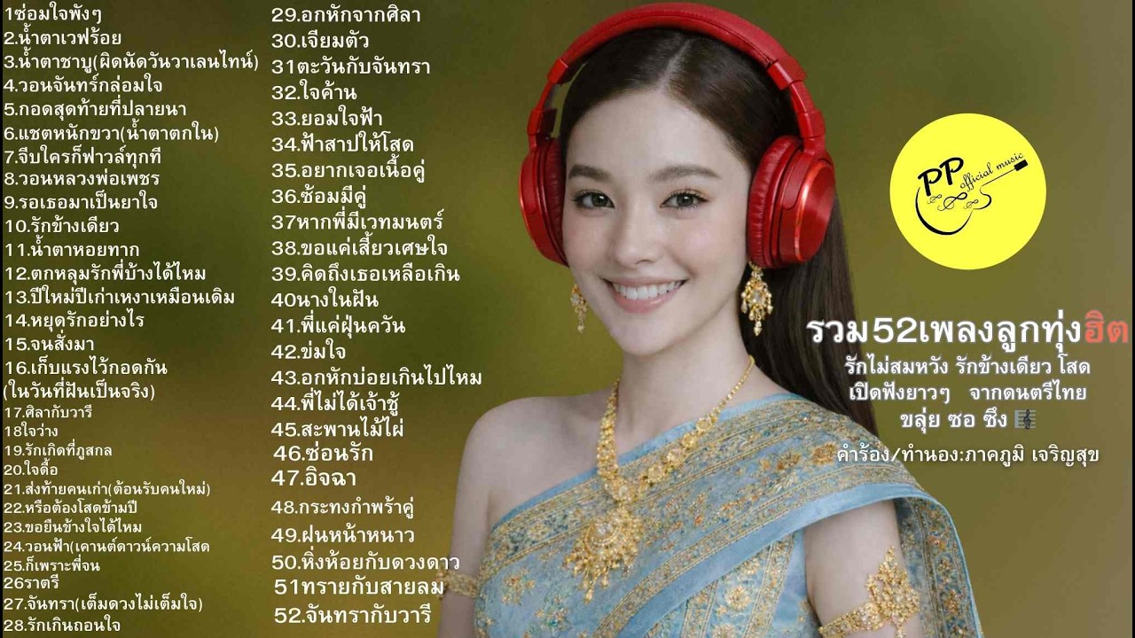 #52เพลง#รักไม่สมหวัง#รักข้างเดียว#เพลงลูกทุ่งเศร้า#ลูกทุ่งขลุ่ยซอซึง#เพลงอกหัก#เปิดฟังยาวๆ#
