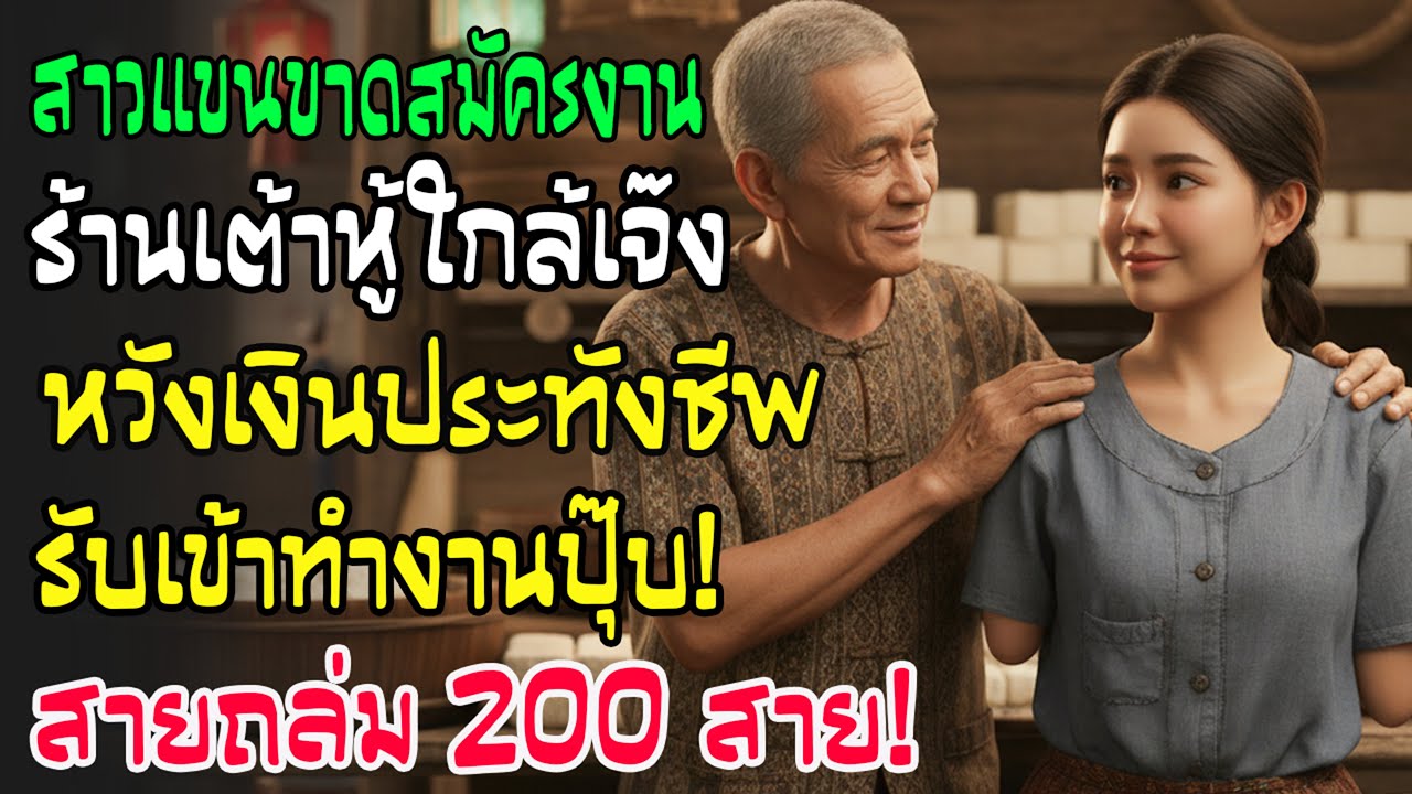 รับสาวแขนขาดทำงานร้านเต้าหู้ใกล้เจ๊ง ไม่คาดฝัน! เธอพลิกชะตาร้าน สายขอร่วมธุรกิจดังสนั่น 200 สาย