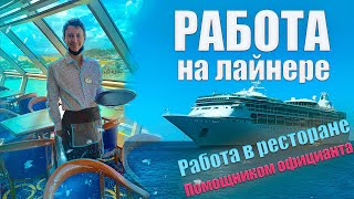 Работа на круизном лайнере из США | Один день на работе в ресторане | VLOG 2