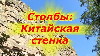 Китайская стенка, Красноярске столбы после дождя