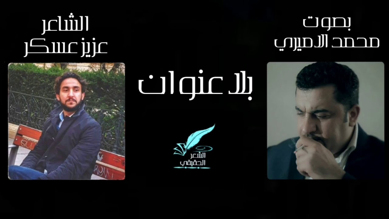 الشاعر عزیز عسكر || قصيدة بلا عنوان || بصوت محمد الاميري