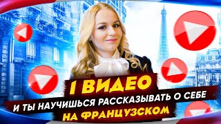 Как рассказать о себе на французском за одно видео с нуля?