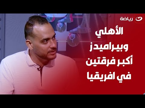 ملاك دونجا الزمالك أكبر من اللاعيبة اللي في القايمة دي والأهلي وبيراميدز اكبر فرقتين في افريقيا