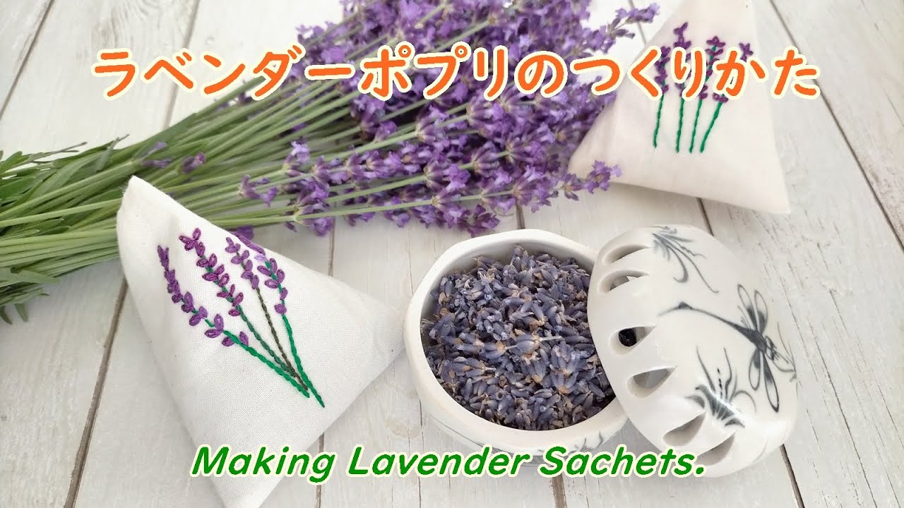 ラベンダーポプリのつくりかた Making Lavender Sachets Youtube