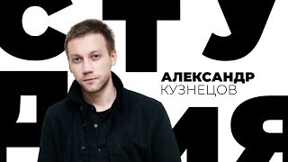 Александр Кузнецов / Белая студия / Телеканал Культура