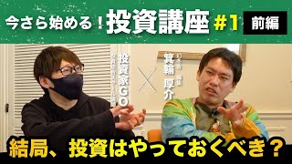 【新企画】今さら始める！投資講座【前編】