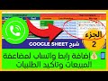 طريقة إضافة رابط واتساب في Google Sheets لزيادة المبيعات وتأكيد الطلبيات بسهولة 