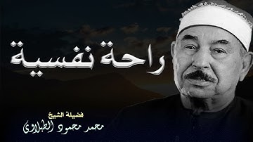 من روائع التلاوة  الشيخ الطبلاوي يرتل آيات بصوت مفعم بالخشوع والتدبر