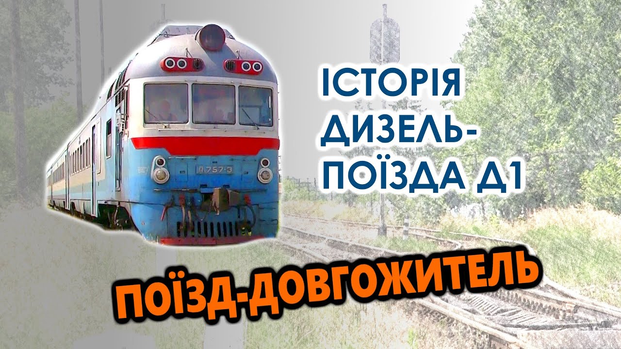 Поїзд-довгожитель. Історія дизель-поїзда Д1