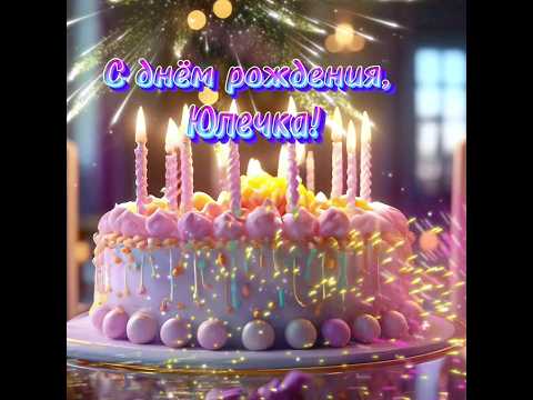 С днём рождения, Юлечка.