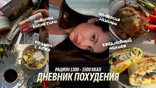видео: ДНЕВНИК ПОХУДЕНИЯ | Новинки косметики. Пп-лазанья. Макияж. Анализ состава тела. Рацион с КБЖУ картинка: ДНЕВНИК ПОХУДЕНИЯ | Новинки косметики. Пп-лазанья. Макияж. Анализ состава тела. Рацион с КБЖУ